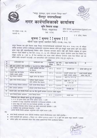 सुचना ! सुचना ! सुचना ! (कृषि विकास शाखा)