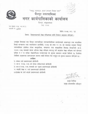 विद्यालय लेखा परिक्षण लागि निवेदन आह्वान गरिएको