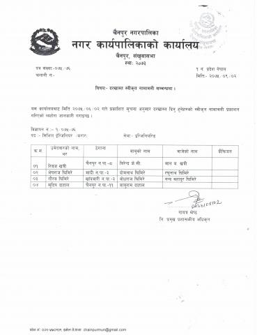 दरखास्त स्वीकृत नामावली सम्बन्धमा