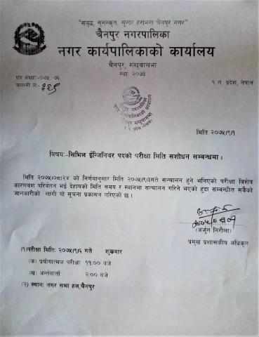 सिभिल ईन्जिनियर पदको परिक्षा मिति संसोधन सम्बन्धमा ।